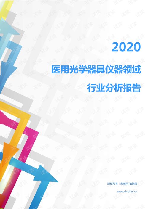 2020年醫用光學器具儀器領域行業分析報告與市場調研